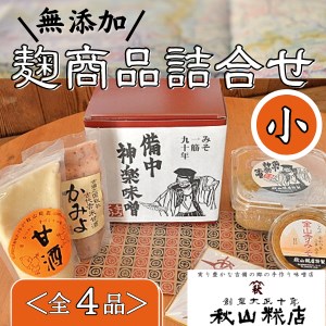 [無添加]秋山糀店の麹商品詰め合わせ 小012-015