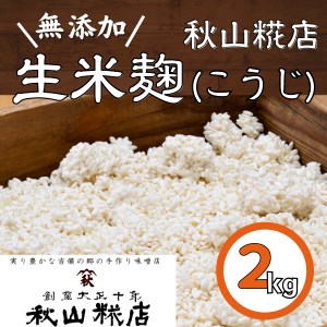 [無添加]秋山糀店の生米麹(こうじ) 2kg010-030