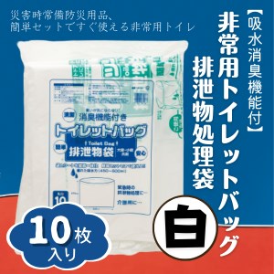 [吸水消臭機能付]非常用トイレットバッグ排泄物処理袋 白10枚入007-003