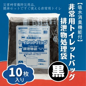 [吸水消臭機能付]非常用トイレットバッグ排泄物処理袋 黒10枚入007-004