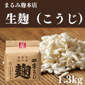 まるみの米こうじ 約1.3kg 生[まるみ麹本店]012-002