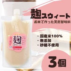 麹スウィート500g×3袋[まるみ麹本店]014-003