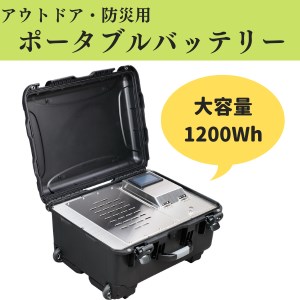 【アウトドア・防災用】ポータブルバッテリー　大容量1200Wh999-001