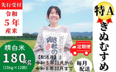 令和5年産米】特Aきぬむすめ【精白米】180kg定期便（15㎏×12回）岡山県 