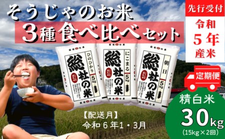 令和5年産米】3種食べ比べセット【精白米】30kg定期便（15㎏×2回）岡山