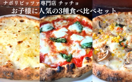 ナポリピッツァ専門店チッチョの冷凍ピザ3枚セット(お子様に人気の3種食べ比べ)018-003