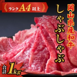 岡山県産和牛肉「しゃぶしゃぶ1kg」(ランクA4以上)060-008