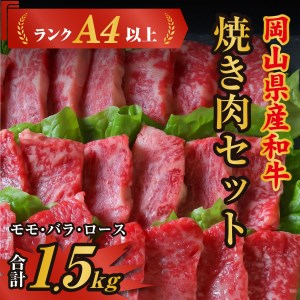 岡山県産和牛肉「焼肉セット(モモ・バラ・ロース)1.5kg」(ランクA4以上)060-009