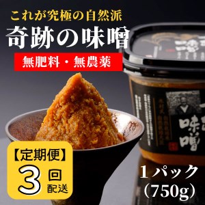 [定期便]奇跡の味噌(きせきのみそ)750g〔3回配送〕[まるみ麹本店]036-001