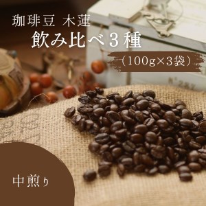 珈琲豆木蓮 飲み比べ3種(100g×3)[中煎り]008-002
