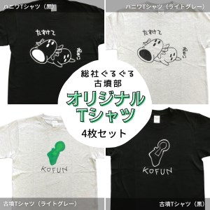 総社ぐるぐる古墳部オリジナルTシャツ 4枚セット030-004