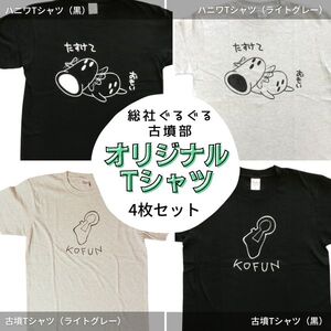 総社ぐるぐる古墳部オリジナルTシャツ 4枚セット030-004