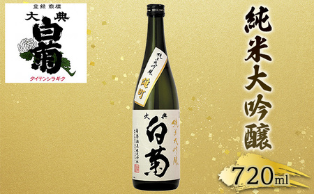 日本酒 純米 大吟醸 雄町 大典白菊 (720ml×1本)