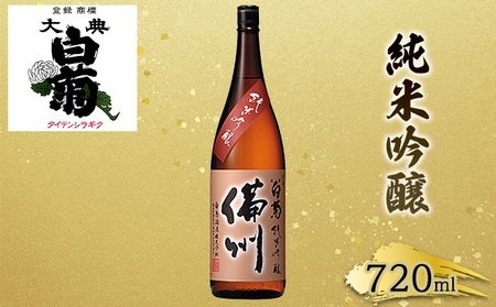 日本酒 純米 吟醸 大典白菊 備州 (720ml×1本)