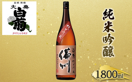 日本酒 純米 吟醸 大典白菊 備州 (1,800ml×1本) お酒
