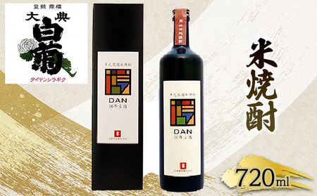 米 焼酎 古酒 大典白菊 DAN十年古酒(720ml×1本)