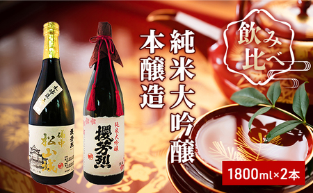 純米大吟醸「櫻芳烈」と本醸造「備中松山城」(1,800ml×2本)