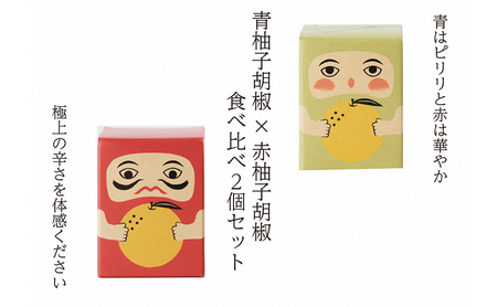 紅だるま・青だるま 2個 セット こしょう 胡椒 柚子胡椒 調味料 辛味調味料 調味料セット 味比べ 赤柚子胡椒 青柚子胡椒