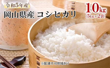 米 令和5年産 コシヒカリ 10kg (5kg×2袋) こめ コメ 白米 岡山県産