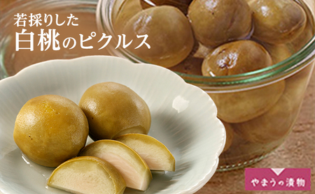 若採りした白桃のピクルス100g 2個 岡山