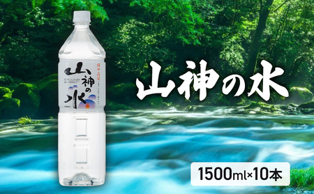 山神の水 1500ml×10本入り ナチュラルミネラルウォーター 岡山 高梁市 水 ミネラルウォーター 飲料 ドリンク ペットボトル 鉱泉水 天然水 お水 健康 水分補給 安心 安全 国産 飲みやすい まろやか