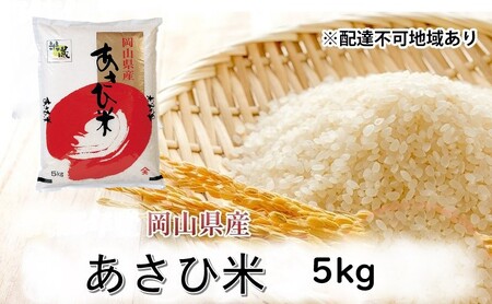 [天満屋 選定品] 岡山県産 あさひ米 5kg 岡山 米 白米 お米