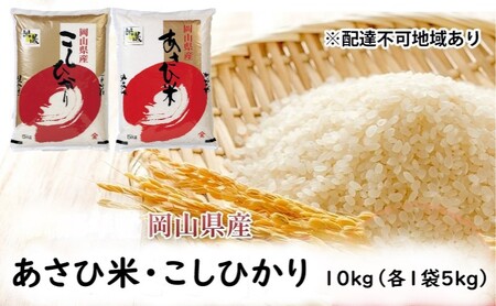 [天満屋 選定品] 岡山県産 あさひ米 ・ こしひかり (各1袋5kg) 合計10kg 岡山 米 白米 お米