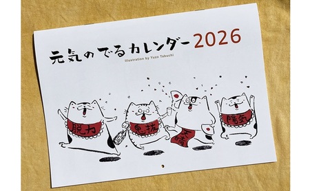 元気のでるカレンダー 2026 カレンダー 壁掛け 1月始まり 日曜始まり 六曜 猫 イラスト イラストレーター 田渕雄三 岡山 高梁市