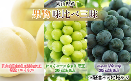 桃 ぶどう 2025年 先行予約 果物 味比べ三昧 岡山白桃 2玉 等級:ロイヤル(1玉220g以上)シャインマスカット 晴王 1房 ニュー ピオーネ 1房 詰合せ 岡山の桃 岡山の葡萄