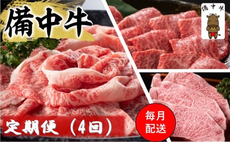 備中牛 定期便 4回 (ローススライス・ロース焼肉用・モモ焼肉用・ロースステーキ )岡山県産 黒毛 和牛 肉 お肉 牛肉 牛
