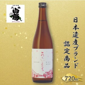 日本酒 純米 あかいまち (720ml×1本) お酒 日本遺産登録記念 高梁市日本遺産ブランド認定商品 アルコール 瓶 お取り寄せ ご当地 ギフト お祝い 誕生日 地酒 岡山県 高梁市県