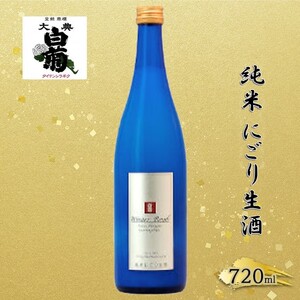 清酒 大典白菊 純米 にごり生酒 ウインターボム(720ml×1本) お酒 炭酸 フルーティー アルコール 瓶 お取り寄せ ご当地 ギフト お祝い 誕生日 生酒 地酒 岡山県 高梁市県