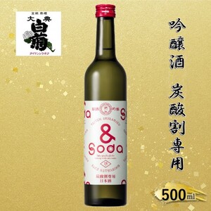 日本酒 大典白菊 吟醸酒 &SODA アンドソーダ (500ml×1本) 炭酸割専用 吟醸 お酒 アルコール 瓶 お取り寄せ ご当地 ギフト お祝い 誕生日 地酒 岡山県 高梁市県