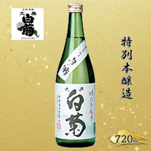 清酒 特別本醸造 白い瀬(720ml×1本) お酒 アルコール 燗酒 瓶 お取り寄せ ご当地 ギフト お祝い 誕生日 地酒 岡山県 高梁市県