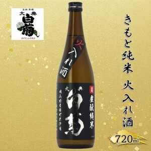 清酒 きもと純米雄町七十(火入れ酒)70%精米 (720ml×1本) お酒 アルコール 燗酒 瓶 お取り寄せ ご当地 ギフト お祝い 誕生日 純米酒 地酒 岡山県 高梁市県
