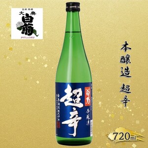 清酒 本醸造 超辛 (720ml×1本) お酒 アルコール 瓶 お取り寄せ ご当地 ギフト お祝い 誕生日 地酒 岡山県 高梁市県