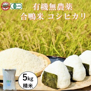 おかやま有機無農薬栽培認証 合鴨米 コシヒカリ5kg 有機栽培 オーガニック 農薬・化学肥料不使用 お米 高梁市産 合鴨農法 ブランド米 ツヤツヤ もっちり ふっくら 甘み 岡山県高梁市