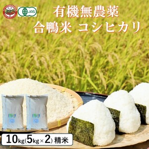 おかやま有機無農薬栽培認定 合鴨米 コシヒカリ10kg(5kg×2袋)  有機栽培 オーガニック 農薬・化学肥料不使用 お米 高梁市産 合鴨農法 ブランド米 ツヤツヤ もっちり ふっくら 甘み 岡山県