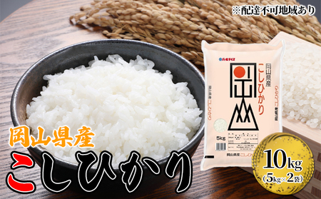 岡山県産 こしひかり 10kg(5kg×2袋)[配達不可:北海道・沖縄・離島] 米 お米 岡山 コシヒカリ