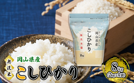 無洗米 岡山県産 こしひかり 8kg(2kg×4袋)[配達不可:北海道・沖縄・離島] 米 お米 岡山 コシヒカリ