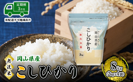 [3ヵ月] 無洗米 岡山県産 こしひかり 8kg(2kg×4袋)[配達不可:北海道・沖縄・離島] 米 お米 岡山 コシヒカリ 定期便