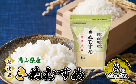 無洗米 岡山県産 きぬむすめ 8kg(2kg×4袋)[配達不可:北海道・沖縄・離島]] 米 お米 岡山