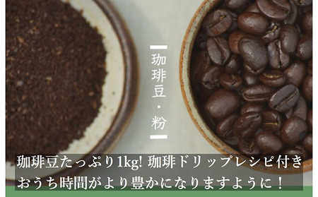 極上の甘みと香りの珈琲1kg【珈琲ドリップのレシピ付き】 豆