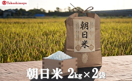 [高島屋選定品]Ortolano(オルトラーノ) 自然栽培米 朝日2kg×2袋 米 お米 精米 朝日米 岡山 高梁市
