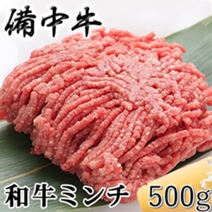[農林水産大臣賞受賞]備中牛 和牛ミンチ 500g 岡山県産 黒毛 和牛 肉 お肉 牛肉 牛