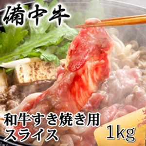 備中牛 和牛すき焼き用スライス 1kg 農林水産大臣賞受賞 岡山県産 黒毛 和牛 肉 お肉 牛肉 牛