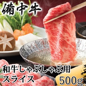備中牛 和牛しゃぶしゃぶ用スライス 500g 農林水産大臣賞受賞 岡山県産 黒毛 和牛 肉 お肉 牛肉 牛