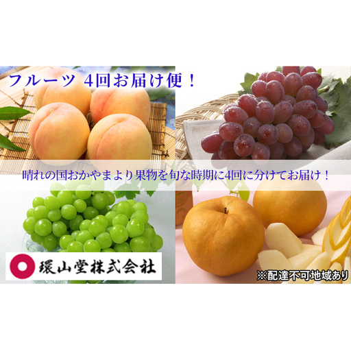 フルーツ 2026年 先行予約 4回お届け便! 環山堂 セレクト 晴れの国 おかやま より 果物 を旬な時期に4回に分けてお届け! 桃 葡萄 梨 岡山県産 国産 果物 セット ギフト