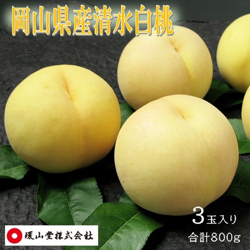 桃 2026年 先行予約 清水白桃 3玉 合計800g もも モモ 岡山県産 国産 フルーツ 果物 ギフト 環山堂