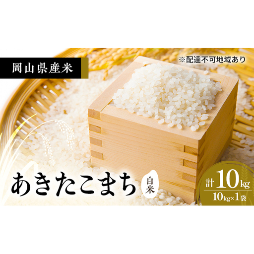 2026年度 先行受付 新米 岡山県産米 白米 あきたこまち 10kg(10kg×1袋) お米 コメ 国産 岡山